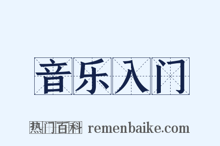 音乐入门是什么意思的图片